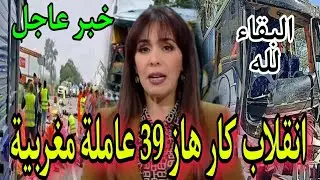 خبر عاجل.. شوفو شنو وقع لكار هاز 39 عاملة مغربية وزارة التشغيل تدخل على الخط