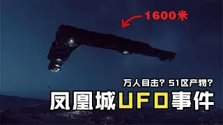 【重磅回归】歴史目擊人數之最！被大力隱瞞的巨型UFO？揭秘曾轰动美國的鳳凰城UFO事件！