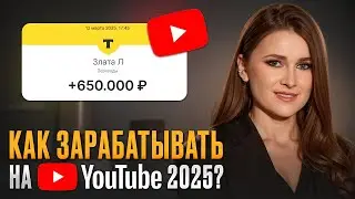 Как зарабатывать на YouTube ПОСЛЕ БЛОКИРОВКИ? / Как монетизировать свой канал на YouTube в 2025?