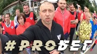 #PROбег с Сергеем Пархоменко и Fight Club 99 (#5)