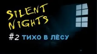 ТИХО В ЛЕСУ – Silent Nights#2