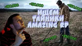 Ищем тайники металлоискателем,Amazing RP