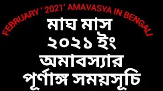 FEBRUARY 2021 AMAVASYA IN BENGALI ll মাঘ মাস ২০২১ ইং অমাবস্যার পূর্ণাঙ্গ সময়সূচি 