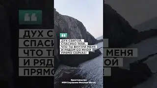 ДУХ СВЯТОЙ РЯДОМ С ТОБОЙ СЕЙЧАС 🕊️