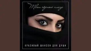 Здравствуй, чужая милая