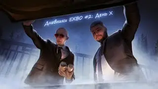 Дневники EXBO #2: День Х | STALCRAFT
