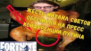 ЖЕСТЬ! МИХАИЛ СВЕТОВ ОБОСРАЛСЯ НА ПРЕСС КОНФЕРЕНЦИИ ПУТИНА! СМОТРЕТЬ ДО УПОРА!!!!!!!!