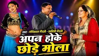 अपन होके छोड़े मोला | Gofelal Gendale & Savitri Gendale | Apan hoke Chhode Mola Cg Song