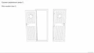 Судовая деревянная дверь C. Чертёж. Ship wooden door C. Drawings.