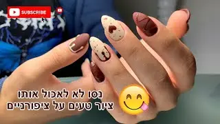 עיצוב ציפרוניים טעים🤤