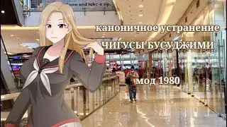 ЯНДЕРЕ СИМУЛЯТОР/девятая соперница. Каноничное устранение Чигусы. Мод 1980.