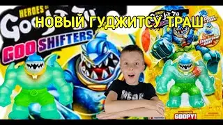 GOO JIT ZU GOO SHIFTERS. ГУДЖИТСУ ТРАШ. УСТИН РАСПАКОВЫВАЕТ НОВОГО ГЕРОЯ ГУДЖИТСУ THRASH.