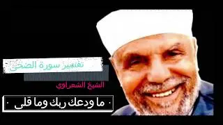 تفسير سورة الضحى الشيخ الشعرواي