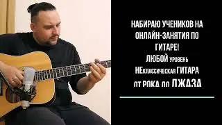 Занятия гитарой онлайн