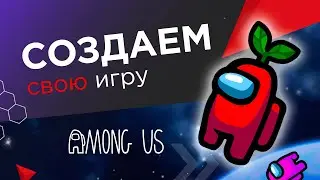 Как создать игру Among Us на scratch новичку?