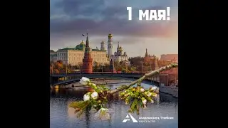 C 1 мая!