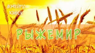 РЫЖЕМИР - Джеймс Хэвок | АУДИОКНИГА