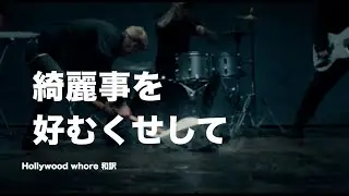 「綺麗事を 好むくせして」Machine Gun Kelly - Hollywood Whore 和訳