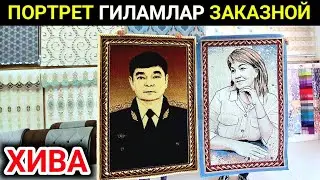 ПОРТРЕТ ГИЛАМЛАР ЗАКАЗНОЙ ХИВА