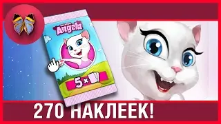 Говорящая Анджела #4 * 270 НАКЛЕЕК! * игра мультик видео для детей SUPERДЕВЧОНКИ
