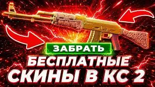 Бесплатные Скины КС 2 - Как Получить Скины в КС 2 Бесплатно - Бесплатные Скины CS 2 - Халява КС2