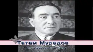Татам Мурадов  - Лирическая народная песня