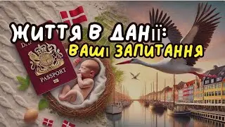 🇩🇰 про життя в ДАНІЇ, громадянство, пологи та про те чи варто сюди їхати
