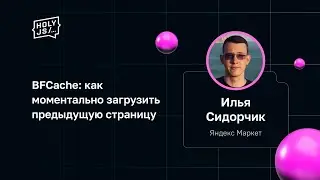 Илья Сидорчик — BFCache: как моментально загрузить предыдущую страницу