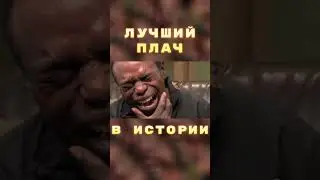 😭 Лучший плач в истории... 😭 