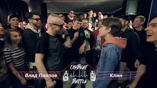 OffBeat Battle - Влад Павлов VS Клин