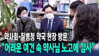 최광훈 대한약사회장 - 지영미 질병관리청장 약국 방문 왜?