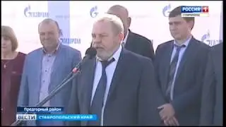 В Предгорном районе газифицирован хутор МТФ №1. Сюжет "Россия 24" от 01.10.2018 г.