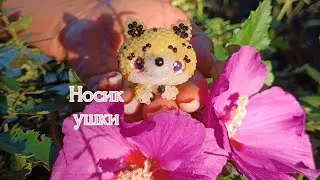 Носик, ушки. 🐱 Леопард из бисера 💛. Амигуруми. Мастер класс.