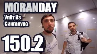 Moran Day 150.2 - Улёт Из Сингапура