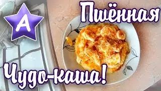 Мама Аска — Пшённая Чудо-каша!