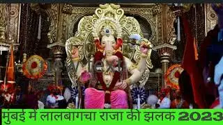 मुंबई में लालबागचा राजा की झलक 2023 II Ganeshotsav 2023 ll Ganpati Bapa Mayoura
