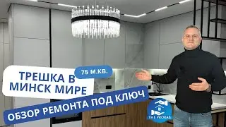 🔷️РЕМОНТ ПОД КЛЮЧ 75 М.КВ