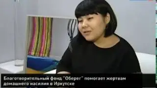 Оберег. «Оберег» от домашнего насилия в Иркутске.