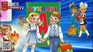 1 Сентября С Началом учебного года  Поздравление  пос Скуратовский 2023г