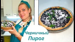 Вкуснейший Черничный пирог со сметанной заливкой. Пошаговый рецепт от Ирины