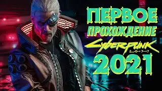 ДОЖДАЛСЯ! CYBERPUNK-2077 на PS4. ПРОХОЖДЕНИЕ#6. Перезапуск стрима