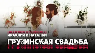 Грузинская свадьба Ираклия и Натальи