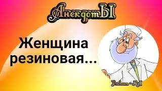 Женщина Резиновая... Сборник Весёлых Анекдотов!