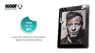 החיה בבטן - ערן צור - ספר מוקלט