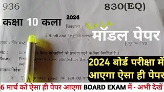 UP BOARD Drawing माॅडल पेपर 6 मार्च को आएगा ऐसा ही पेपर || BOARD EXAM 2024 Art Class 10