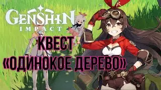 Квест «Одинокое дерево»