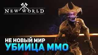 УБИЙЦА ММО ИЛИ ПРОВАЛ? ► NEW WORLD