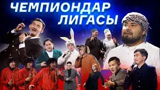Jaidarman MAUSYMASHAR-2023 | Чемпиондар лигасы-2023