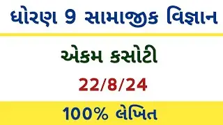 dhoran 9 samajik vigyan ekam kasoti solution 2024 l std 9 ss ekam kasoti august 2024