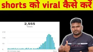 how to viral shorts video within a minute || shorts को viral कैसे करें?